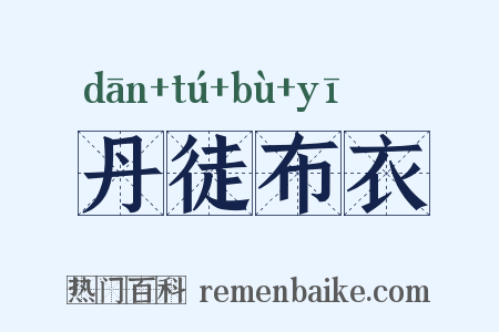 丹徒布衣是什么意思的图片